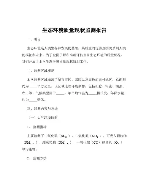 生态环境质量现状监测报告