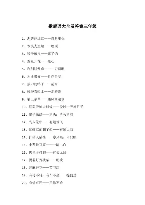 歇后语大全及答案三年级