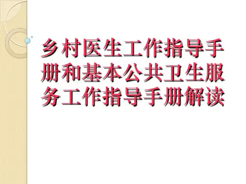 乡村医生工作指导手册和基本公共卫生服务工作指导手册解读