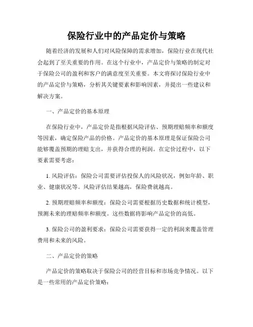 保险行业中的产品定价与策略