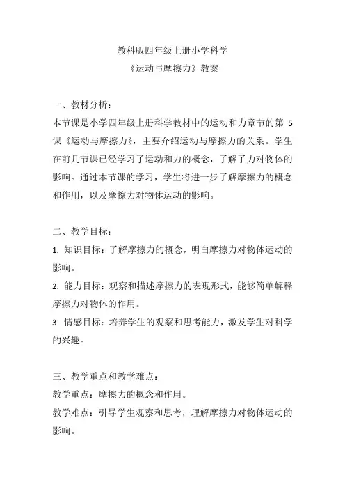 教科版四年级上册小学科学《运动与摩擦力》教案