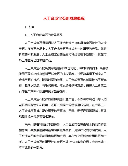 人工合成宝石的发展概况