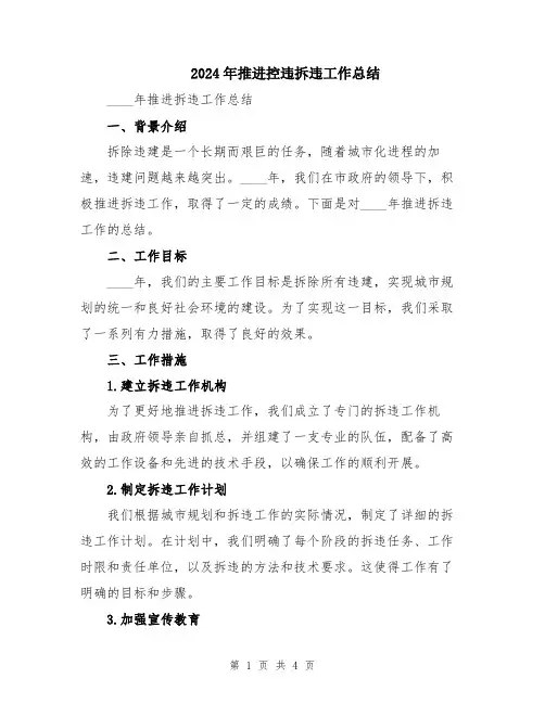 2024年推进控违拆违工作总结
