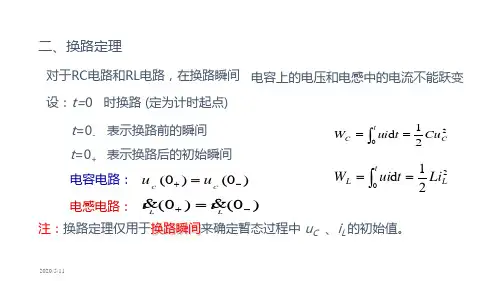 电工技术：换路定理及初始值的确定