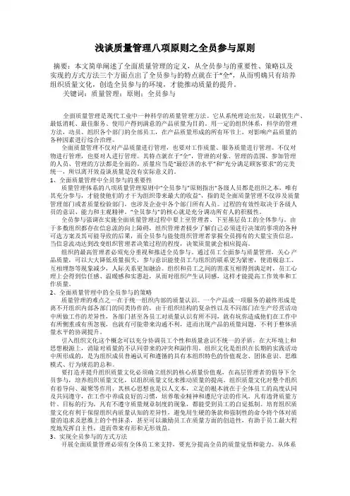 浅谈质量管理八项原则之全员参与原则