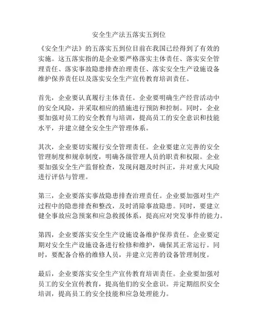 安全生产法五落实五到位