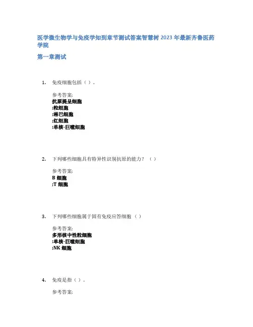 医学微生物学与免疫学知到章节答案智慧树2023年齐鲁医药学院