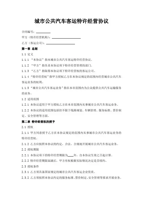 城市公共汽车客运特许经营协议