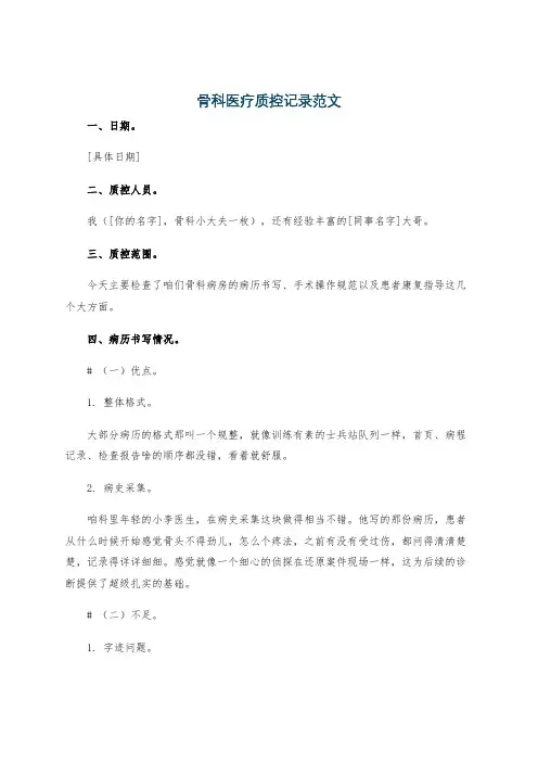 骨科医疗质控记录范文