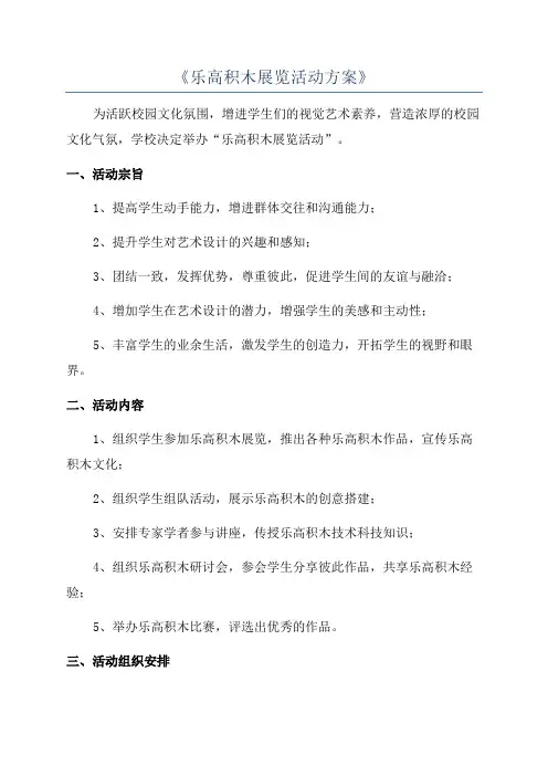 《乐高积木展览活动方案》