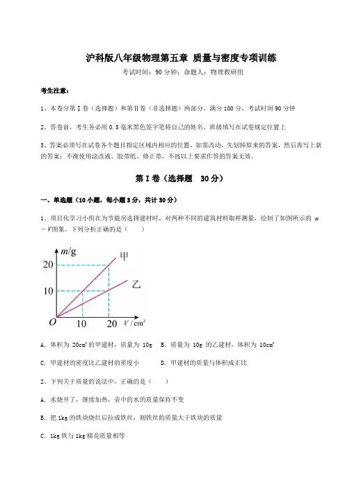 2021-2022学年沪科版八年级物理第五章 质量与密度专项训练练习题(精选含解析)
