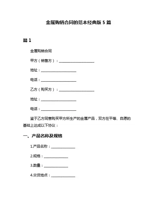 金属购销合同的范本经典版5篇