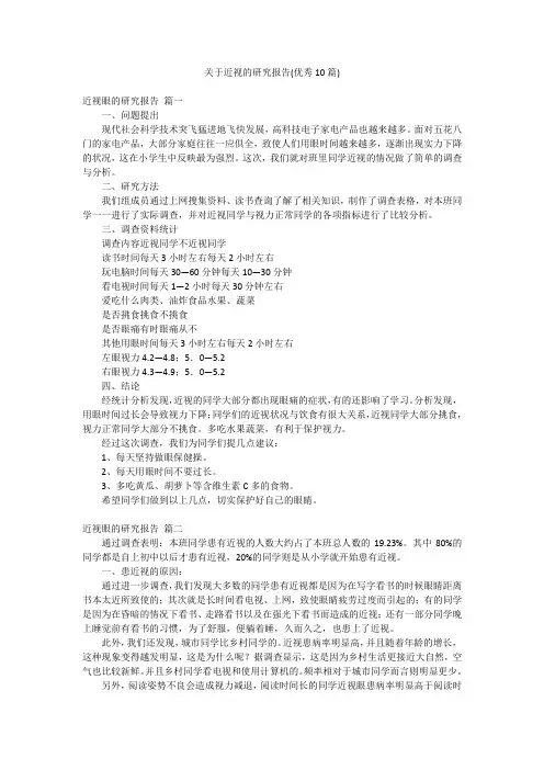 关于近视的研究报告(优秀10篇)