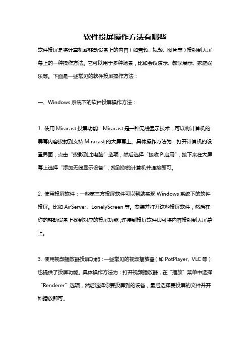 软件投屏操作方法有哪些