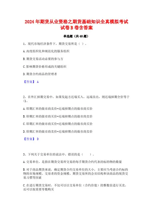 2024年期货从业资格之期货基础知识全真模拟考试试卷B卷含答案