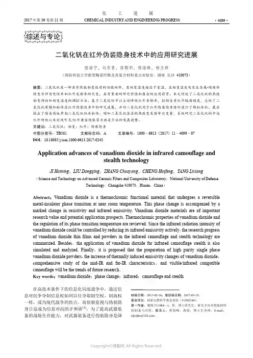 二氧化钒在红外伪装隐身技术中的应用研究进展