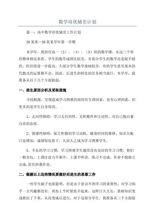 数学培优辅差计划