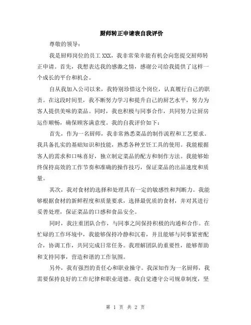 厨师转正申请表自我评价