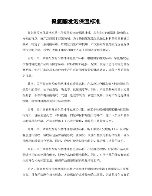 聚氨酯发泡保温标准