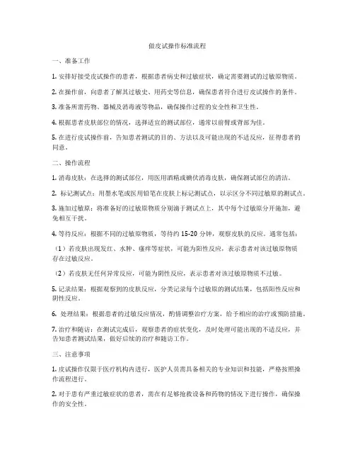做皮试操作标准流程