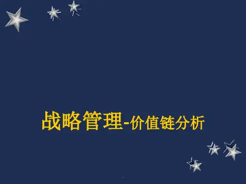 价值链分析及案例