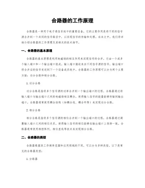 合路器的工作原理