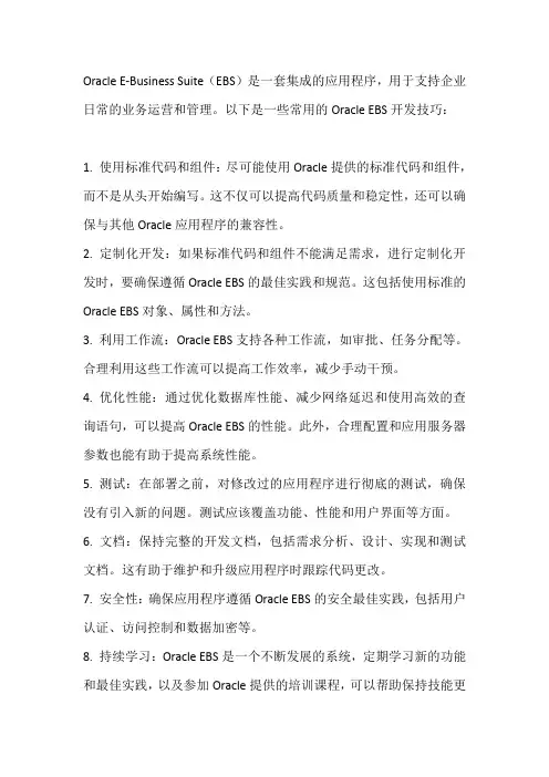 oracle ebs 开发技巧