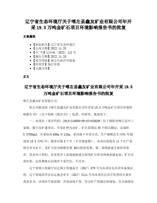 辽宁省生态环境厅关于喀左县鑫友矿业有限公司年开采19.5万吨金矿石项目环境影响报告书的批复