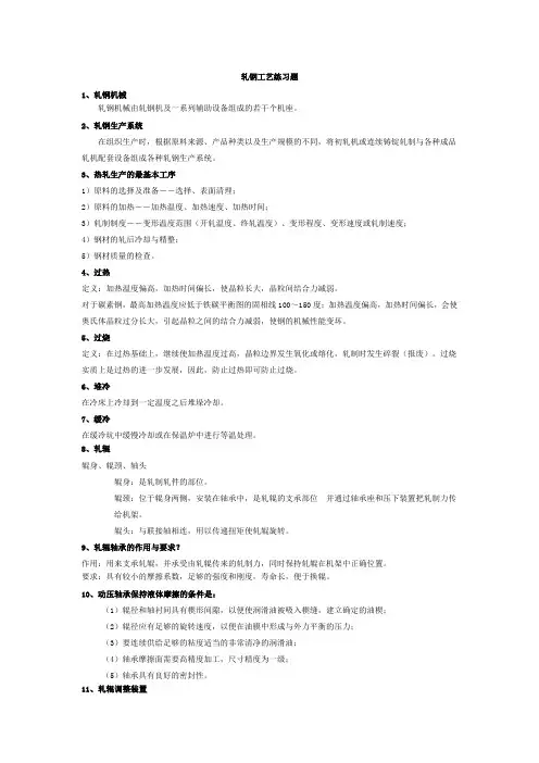 轧钢工艺练习题