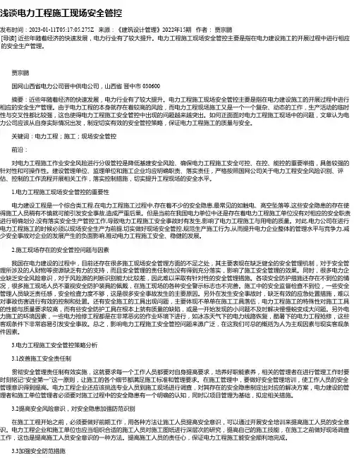 浅谈电力工程施工现场安全管控