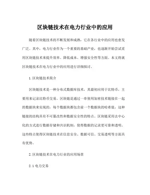 区块链技术在电力行业中的应用