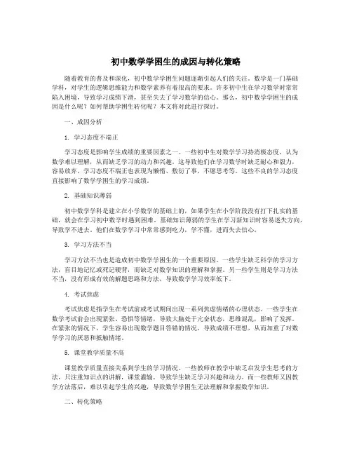 初中数学学困生的成因与转化策略