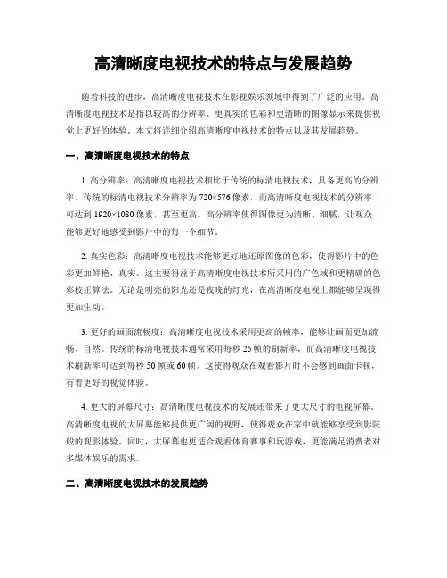 高清晰度电视技术的特点与发展趋势