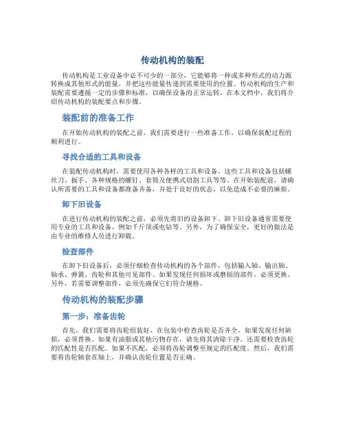 传动机构的装配