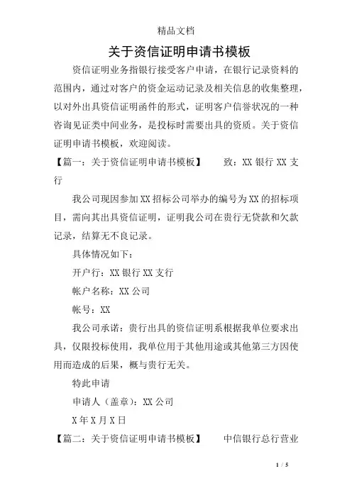 关于资信证明申请书模板
