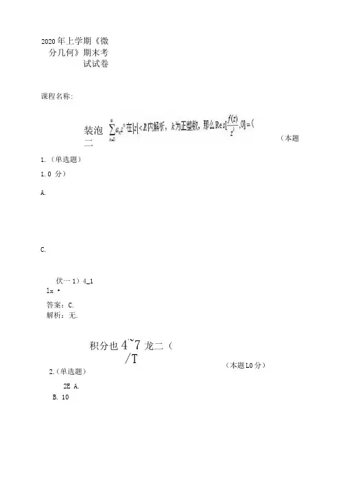 2020年上学期《微分几何》期末考试试卷