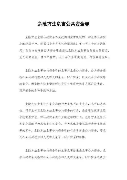 危险方法危害公共安全罪