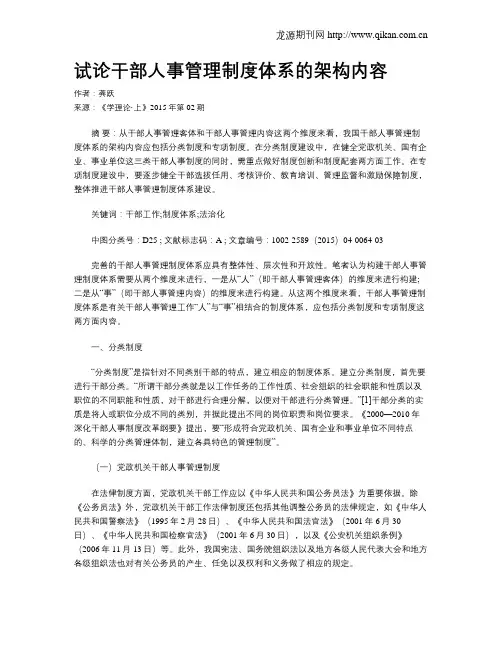 试论干部人事管理制度体系的架构内容