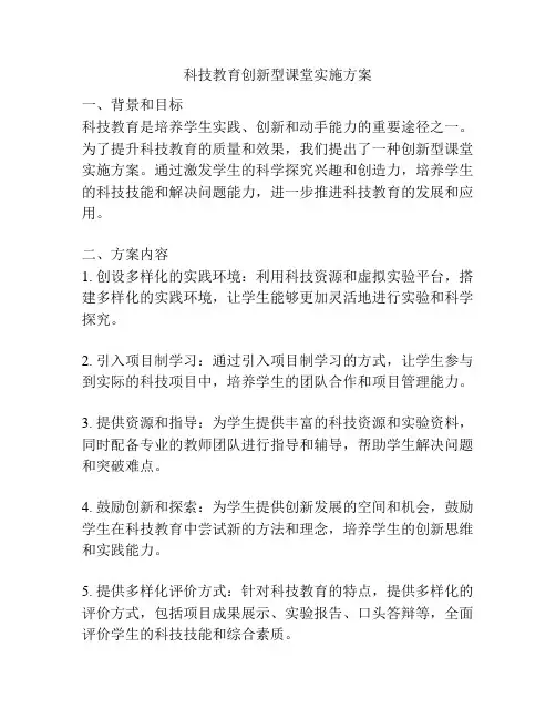 科技教育创新型课堂实施方案