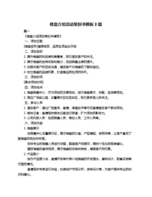 楼盘介绍活动策划书模板3篇