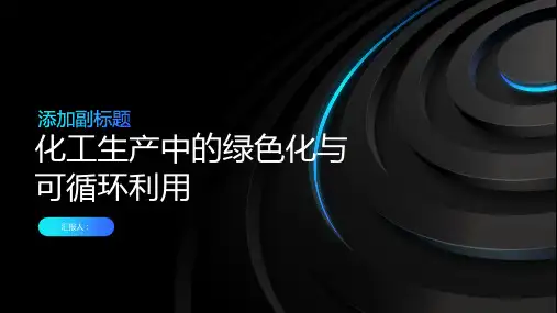 化工生产中的绿色化与可循环利用