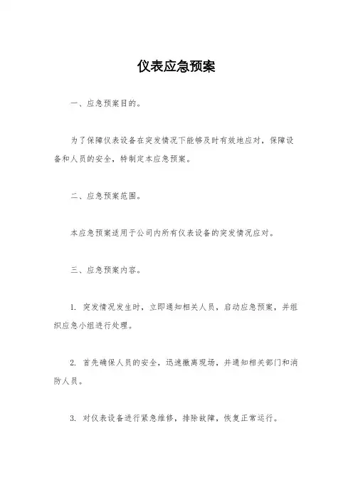 仪表应急预案