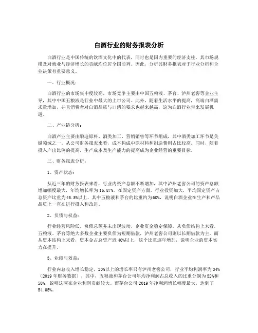 白酒行业的财务报表分析