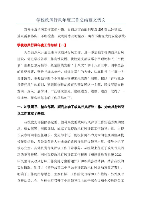 学校政风行风年度工作总结范文例文