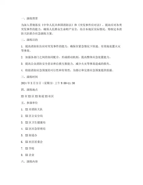 消防大队联合应急演练方案