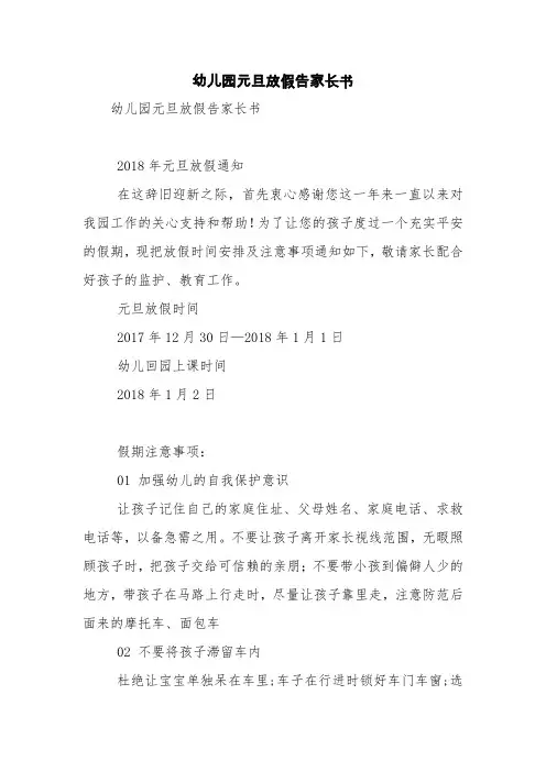幼儿园元旦放假告家长书【精品范文】