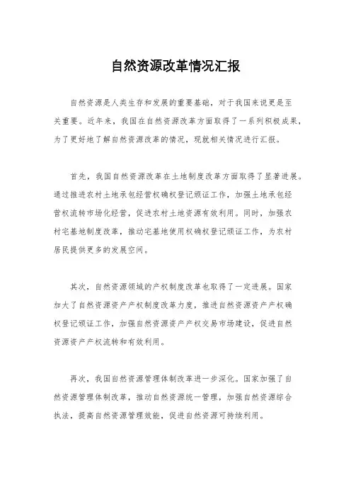 自然资源改革情况汇报