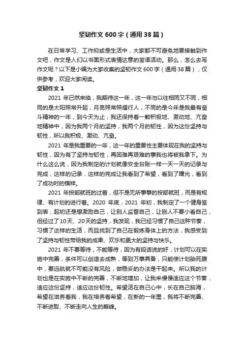 坚韧作文600字（通用38篇）