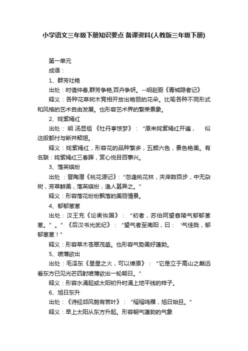 小学语文三年级下册知识要点备课资料（人教版三年级下册）