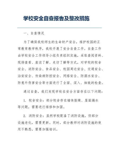 学校安全自查报告及整改措施